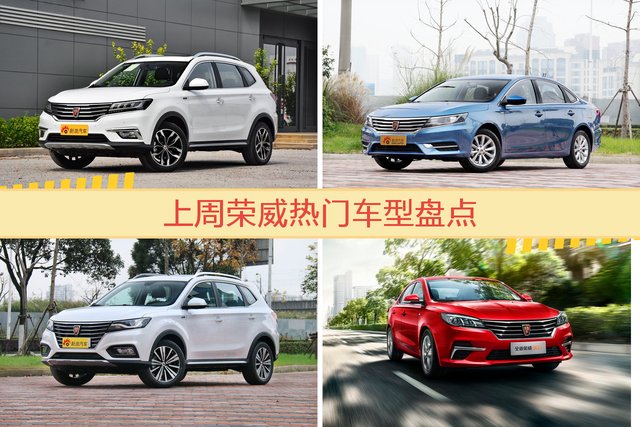 一周荣威热度排行榜，荣威RX5更受青睐