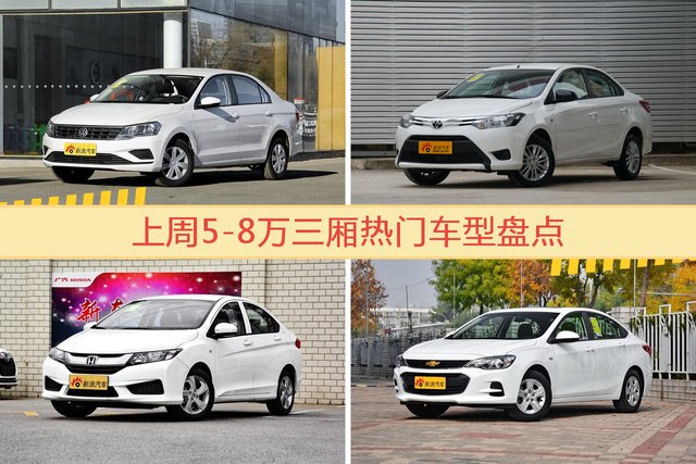 5-8万三厢车型上周热度排行揭晓，捷达领跑