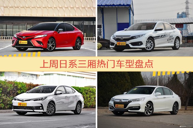 日系三厢车型上周热度排行揭晓，凯美瑞领跑