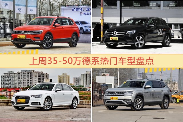 35-50万德系车型上周热度排行揭晓，途观领跑