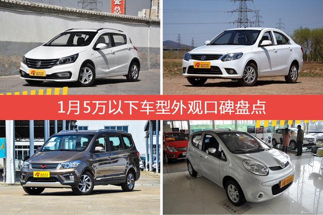 1月5万以下车型外观口碑数据揭晓，大家偏爱哪些车？ 