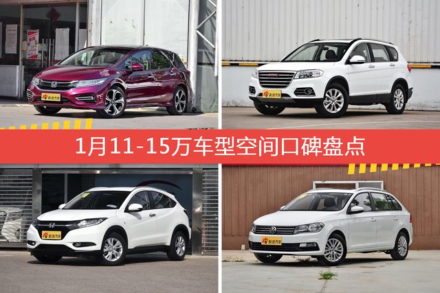 杰德/哈弗H6等，1月11-15万车型空间口碑汇总 