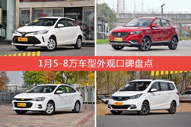1月5-8万车型外观好评车型盘点