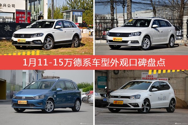 1月11-15万德系车型外观口碑数据揭晓，大家偏爱哪些车？ 