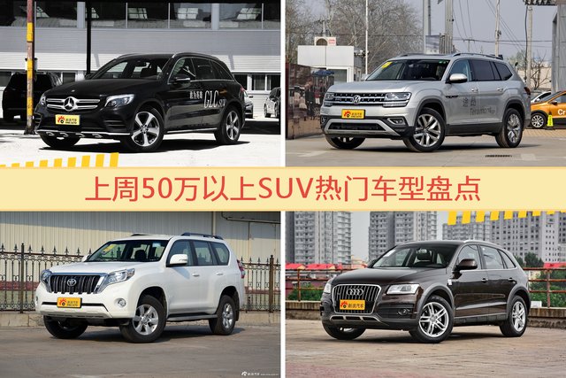 一周50万以上SUV车型热度排行出炉，奔驰GLC级夺冠