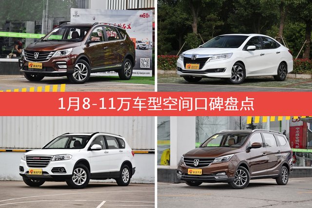 1月8-11万车型空间好评车型盘点