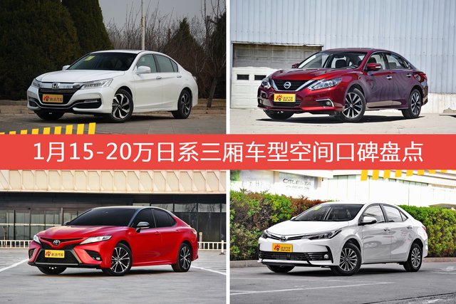 雅阁/天籁等，1月15-20万日系三厢车型空间口碑汇总 