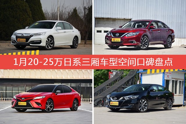 1月20-25万日系三厢车型空间口碑数据揭晓，大家偏爱哪些车？ 