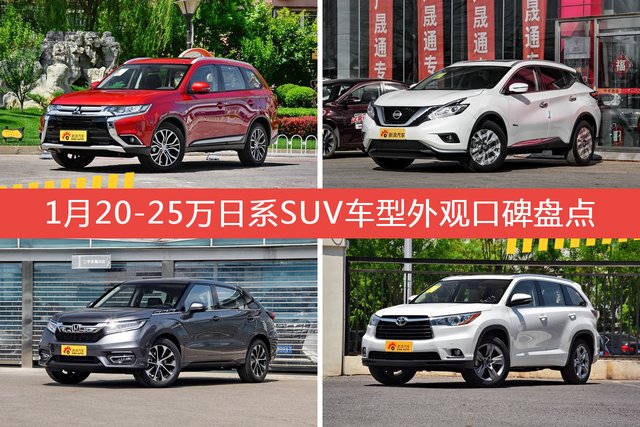 1月20-25万日系SUV车型外观好评车型盘点