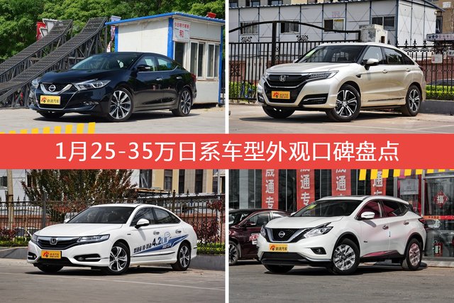 1月25-35万日系车型外观口碑数据揭晓，大家偏爱哪些车？ 