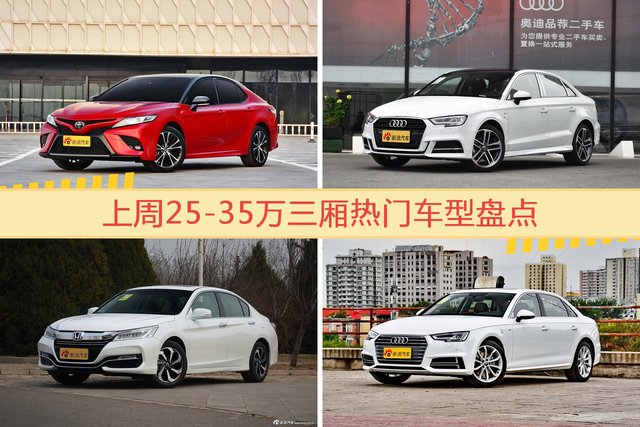 25-35万三厢车型上周热度排行揭晓，凯美瑞领跑