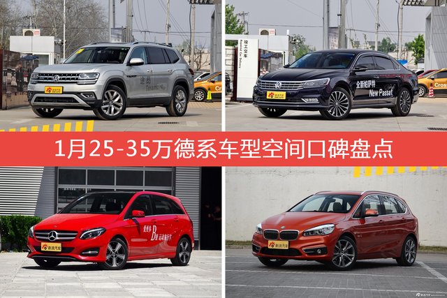 1月25-35万德系车型空间好评车型盘点