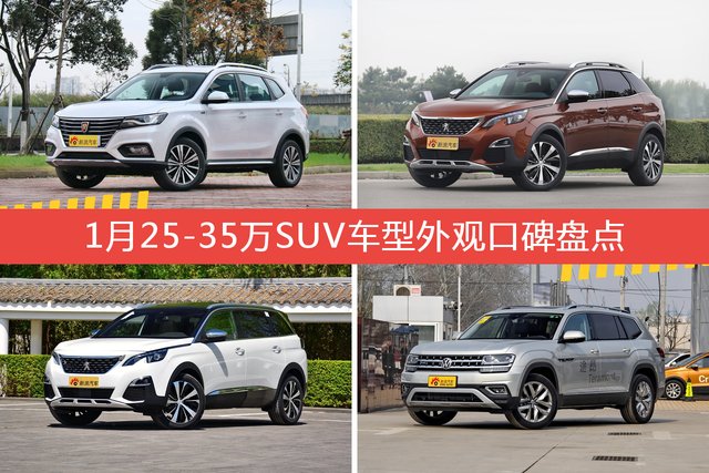 1月25-35万SUV车型外观好评车型盘点