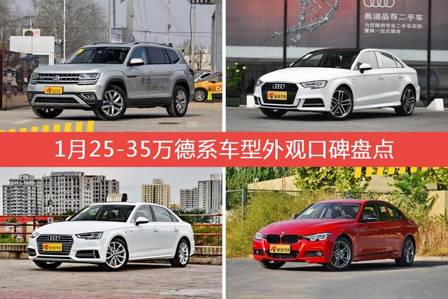 途昂/奥迪A3等，1月25-35万德系车型外观口碑汇总 