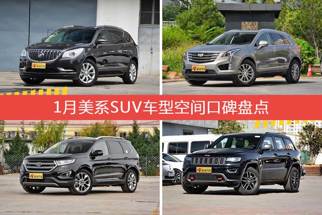 昂科雷/XT5等，1月美系SUV车型空间口碑汇总 
