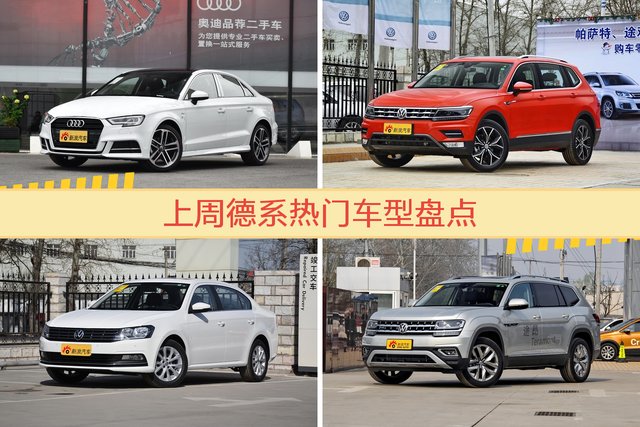德系车型上周热度排行揭晓，奥迪A3领跑