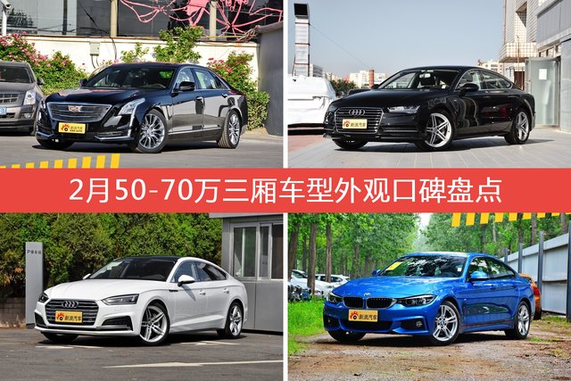 CT6/奥迪A7等，2月50-70万三厢车型外观口碑汇总 
