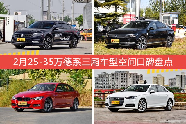 帕萨特/迈腾等，2月25-35万德系三厢车型空间口碑汇总 