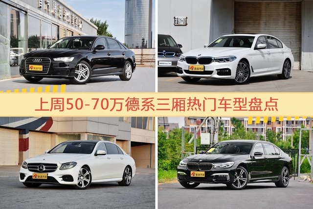 50-70万德系三厢车型上周热度排行揭晓，奥迪A6L领跑