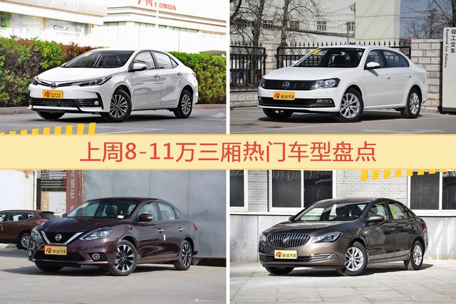 8-11万三厢车型上周热度排行揭晓，卡罗拉领跑