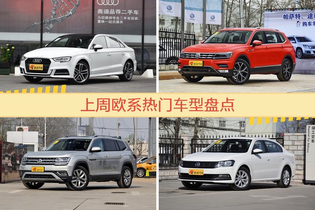 欧系车型上周热度排行揭晓，奥迪A3领跑
