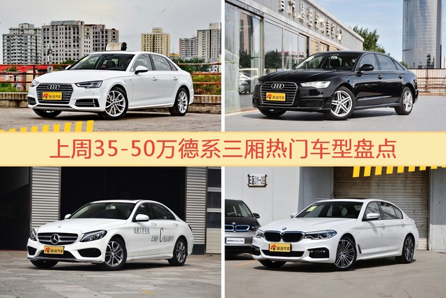 一周35-50万德系三厢车型热度排行出炉，奥迪A4L夺冠