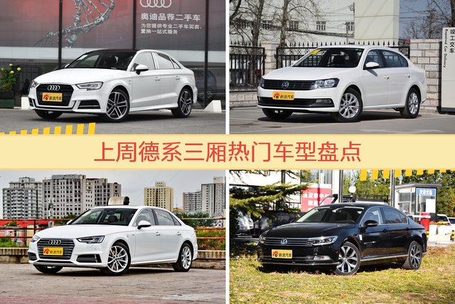 一周德系三厢车型热度排行出炉，奥迪A3夺冠