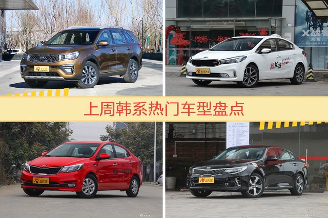 韩系车型上周热度排行揭晓，起亚KX7领跑