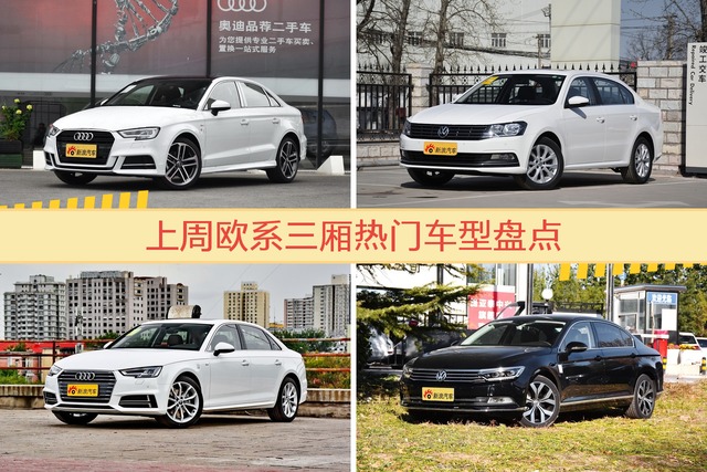 欧系三厢车型上周热度排行揭晓，奥迪A3领跑