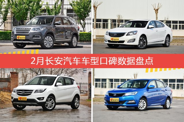 2月长安汽车旗下车型口碑数据盘点
