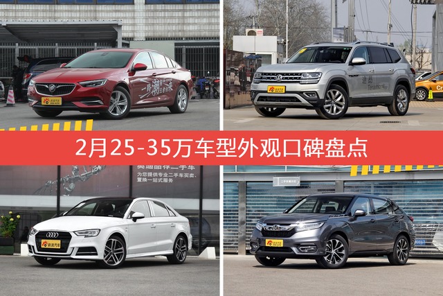 君威/途昂等，2月25-35万车型外观口碑汇总 