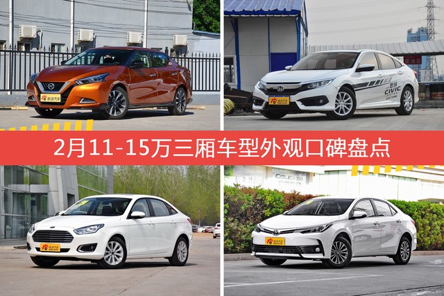 车主眼中最好看的11-15万三厢车型排行榜，哪些车型能上榜？