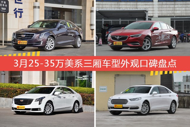 车主眼中最好看的25-35万美系三厢车型排行榜，哪些车型能上榜？