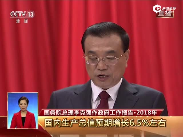 李克强:中国2018年GDP增长目标为6.5%左右