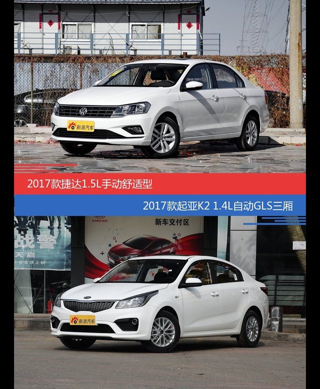 捷达和起亚K2价位相似却各有优势