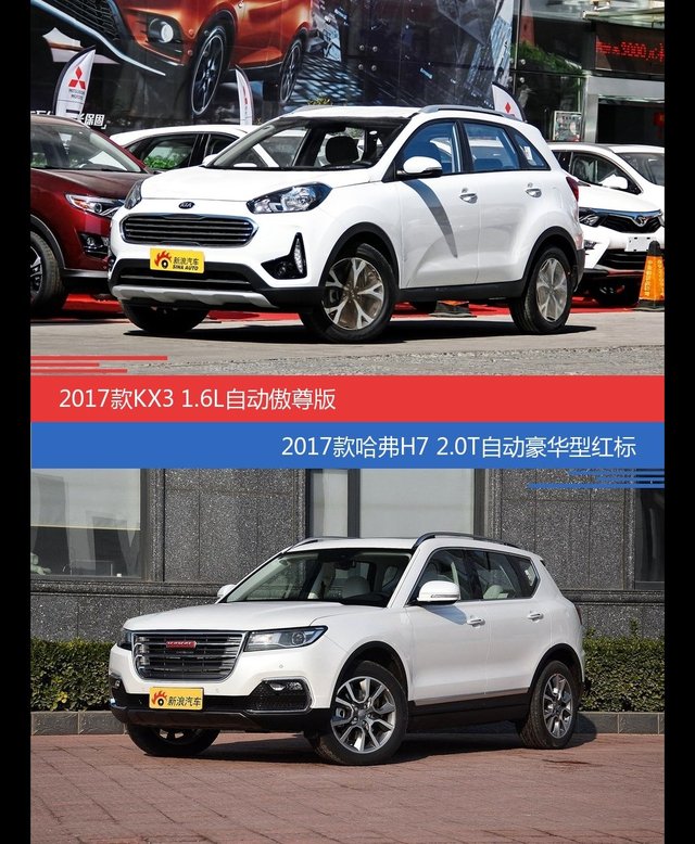价格相同风格迥异 起亚KX3与哈弗H7选谁更适合