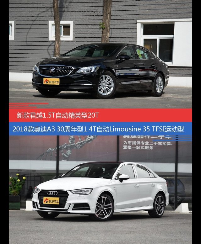君越和奥迪A3价位相似却各有优势