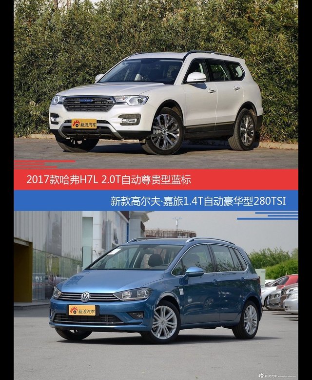 花一样的钱 哈弗H7和高尔夫·嘉旅到底该选谁