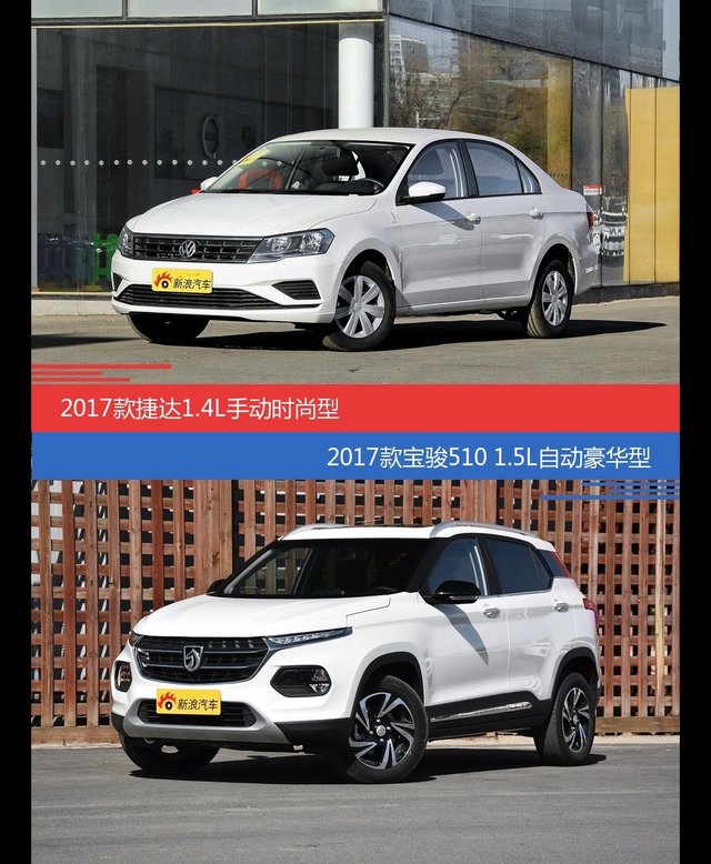 捷达和宝骏510价位相似却各有优势