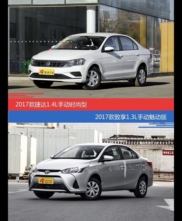 花一样的钱 捷达和致享到底该选谁