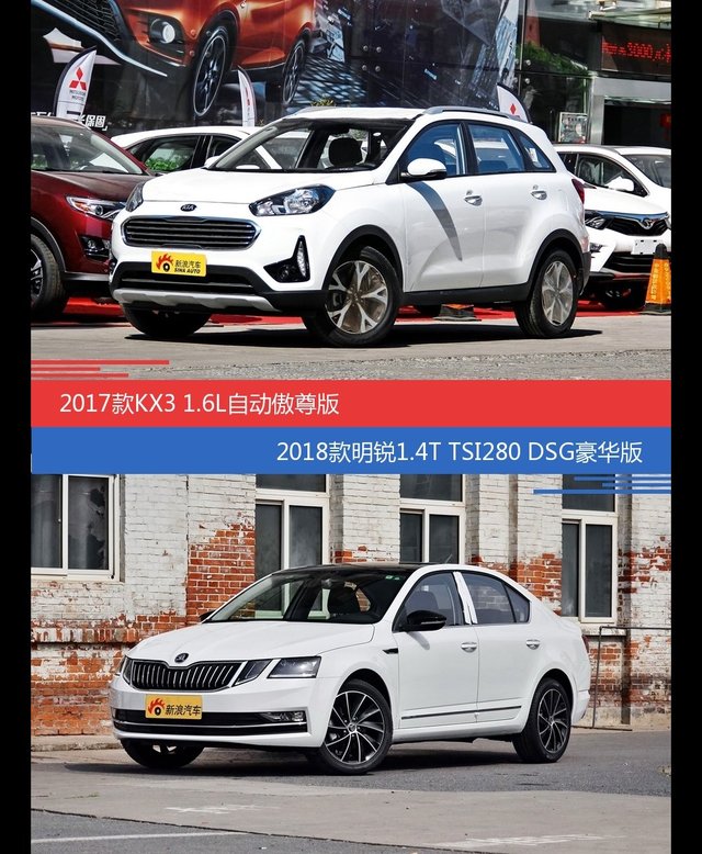 起亚KX3和明锐价位相似却各有优势