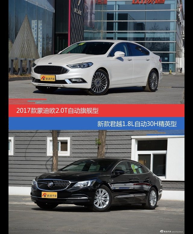 花一样的钱 蒙迪欧和君越到底该选谁