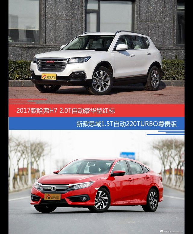 哈弗H7和思域价位相似却各有优势