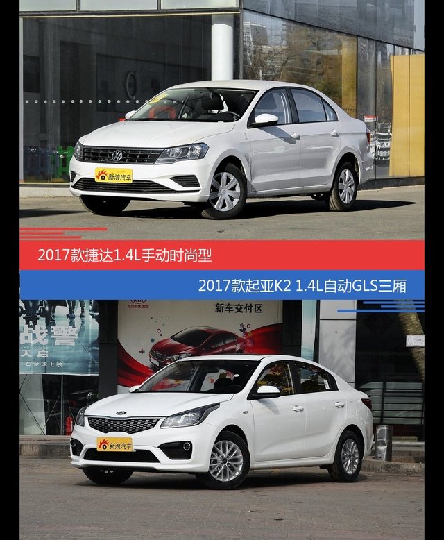 价格相同风格迥异 捷达与起亚K2选谁更适合