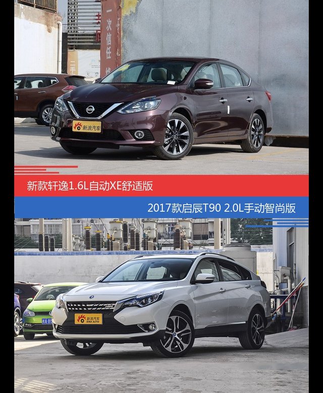 轩逸和启辰T90价位相似却各有优势