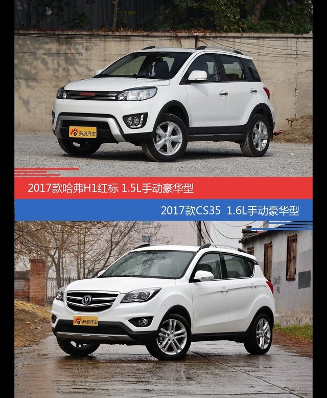 花一样的钱 哈弗H1和长安CS35到底该选谁