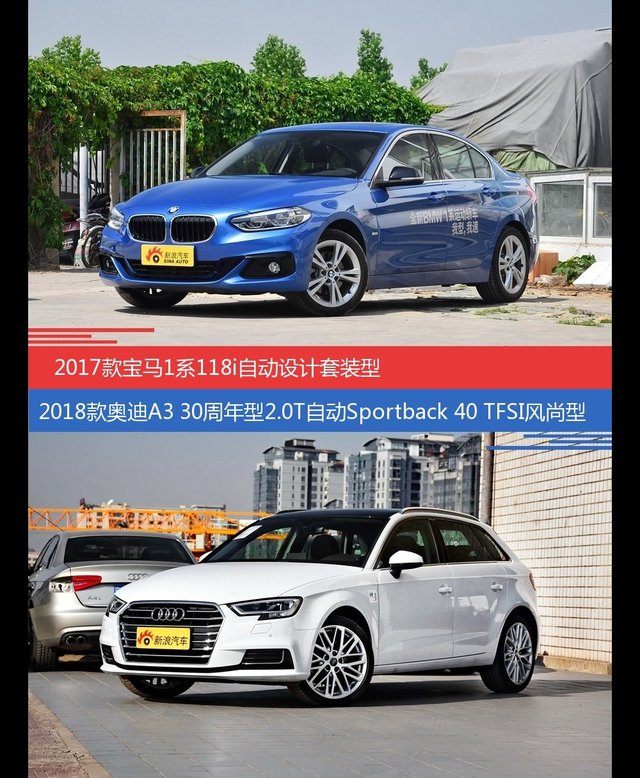 价格相同风格迥异 宝马1系与奥迪A3选谁更适合