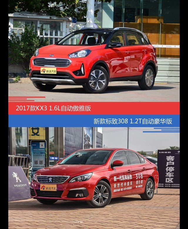 起亚KX3和标致308价位相似却各有优势