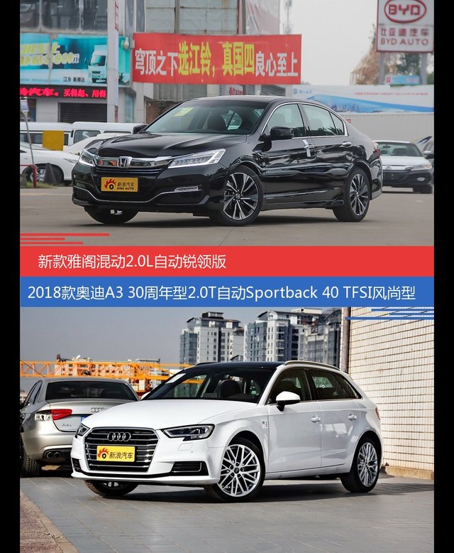 花一样的钱 雅阁和奥迪A3到底该选谁