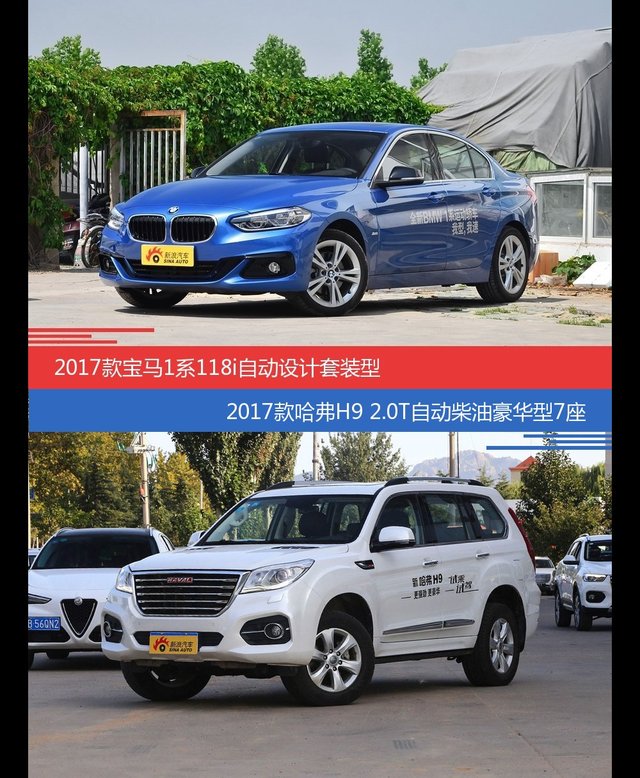 宝马1系和哈弗H9价位相似却各有优势